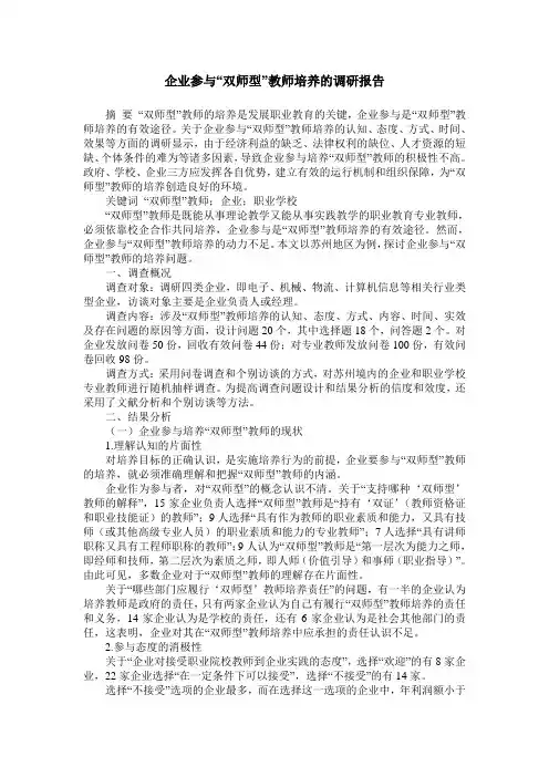 企业参与“双师型”教师培养的调研报告