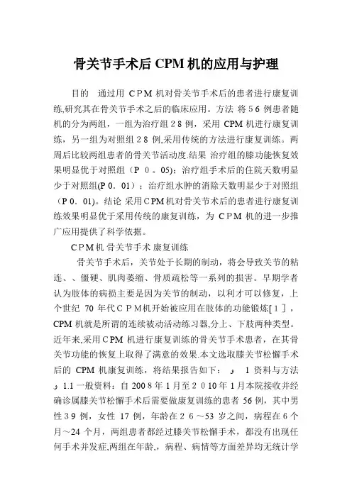 骨关节手术后CPM机的应用与护理.doc