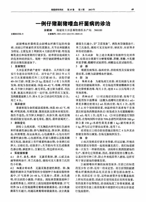 一例仔猪副猪嗜血杆菌病的诊治