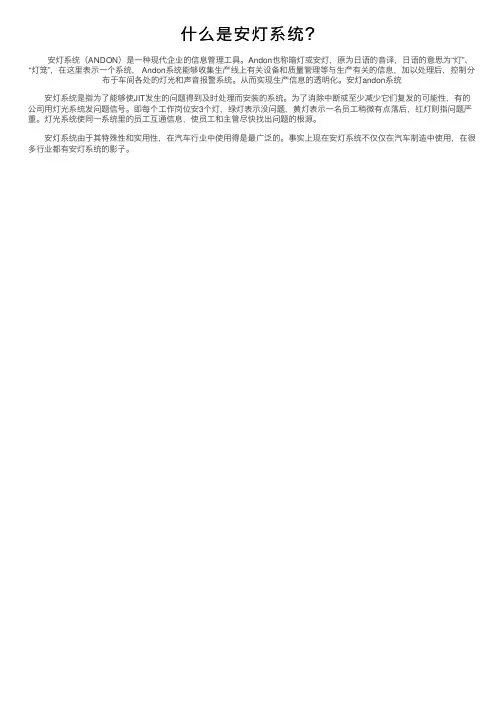 什么是安灯系统？