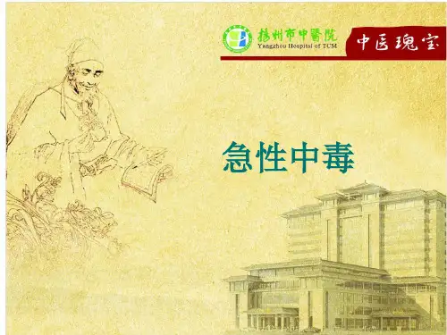 急性中毒诊断及救治PPT课件