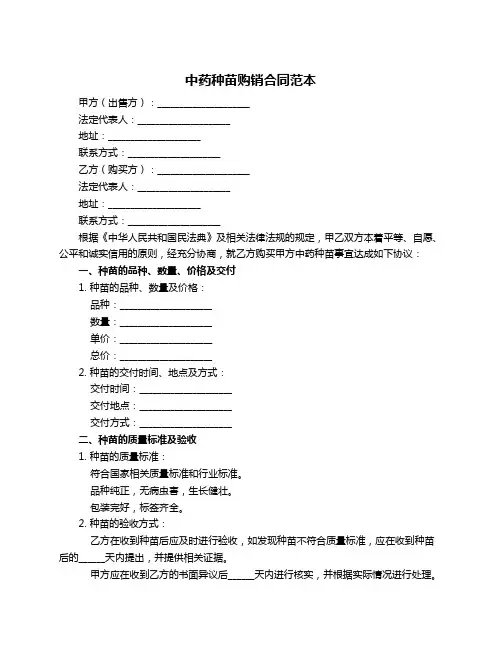 中药种苗购销合同范本