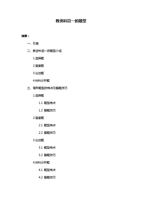 教资科目一的题型