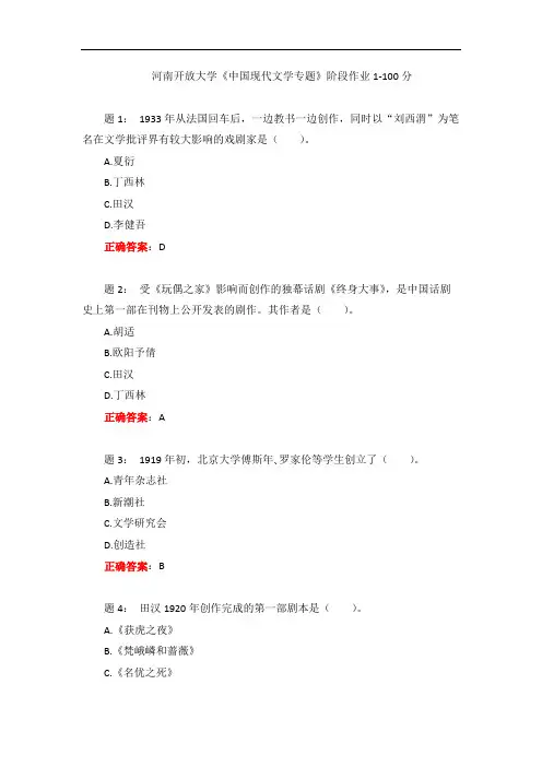 河南开放大学《中国现代文学专题》阶段作业1-100分