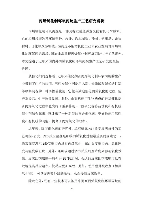 丙烯氧化制环氧丙烷生产工艺研究现状
