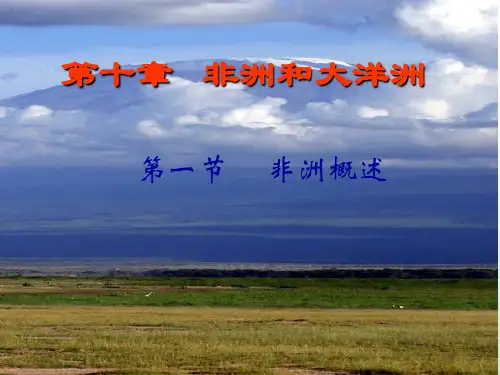 非洲概述 (用)