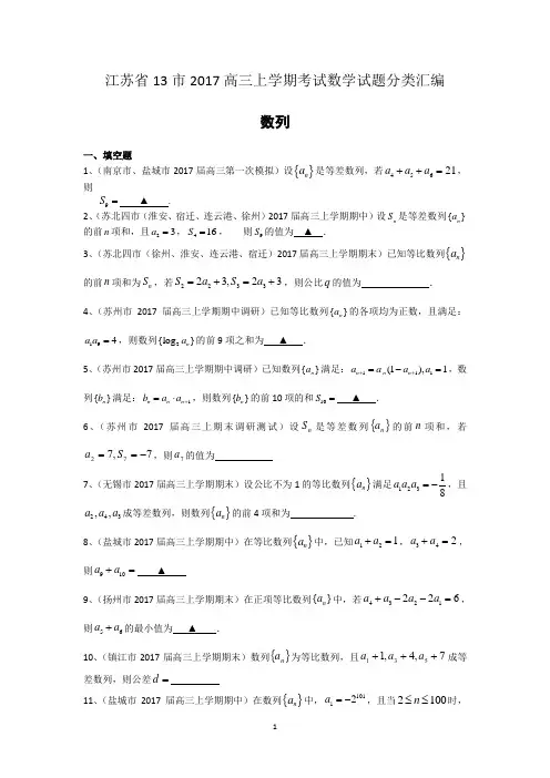 江苏省13市2017届高三上学期考试数学试题分类汇编：数列 Word版含答案