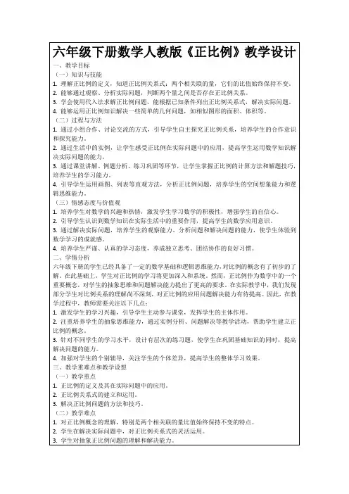 六年级下册数学人教版《正比例》教学设计