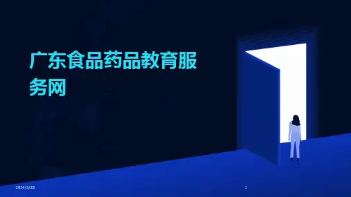 广东食品药品教育服务网-2024鲜版