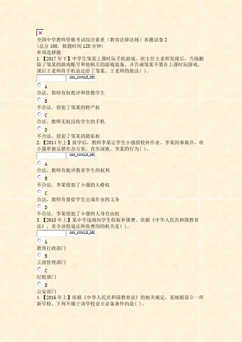 全国中学教师资格考试综合素质教育法律法规真题试卷2_真题无答案