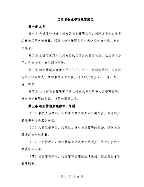 兰州市物业管理规定范文（2篇）