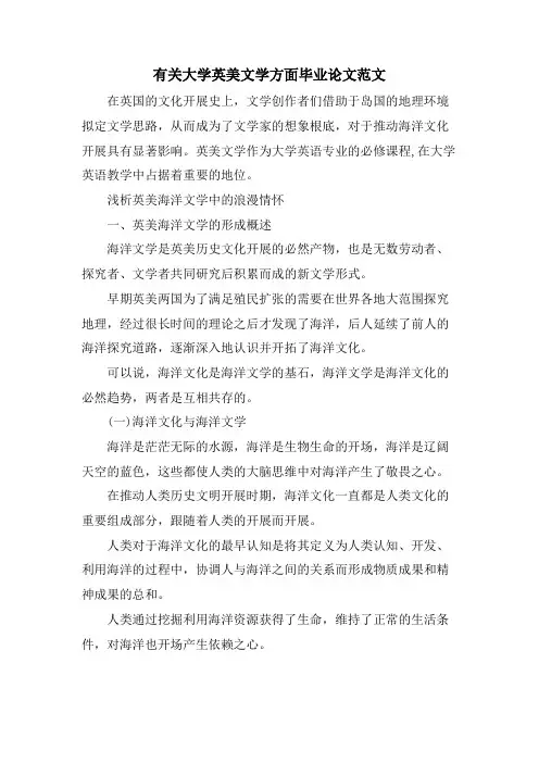 有关大学英美文学方面毕业论文范文