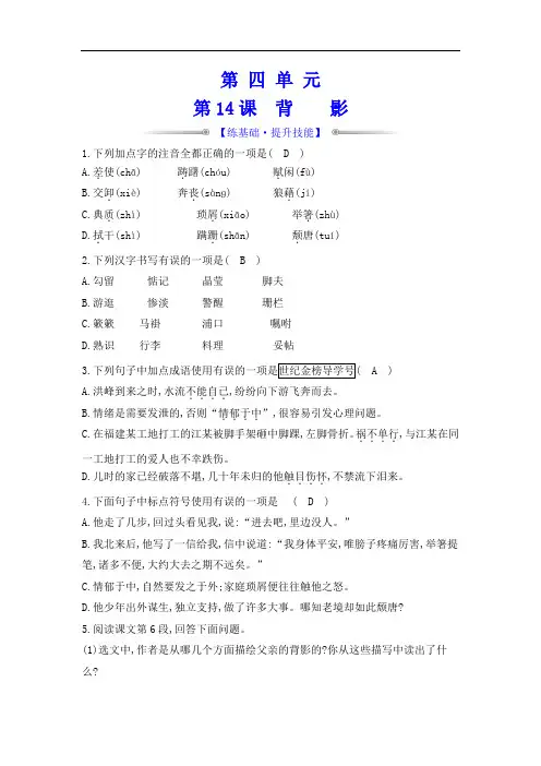 最新部编版八年级上册语文同步强化训练及答案4.14背影