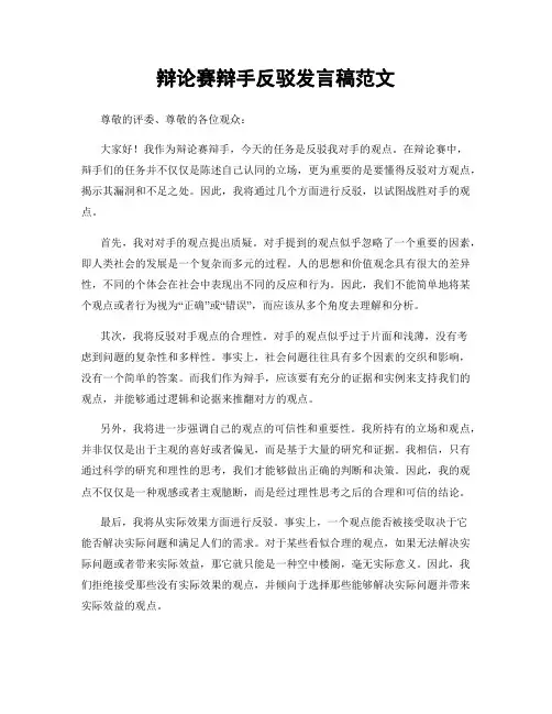 辩论赛辩手反驳发言稿范文