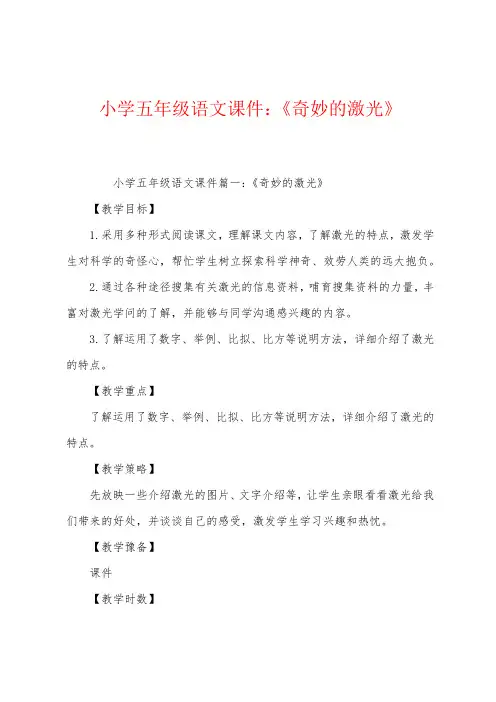 小学五年级语文课件：《奇异的激光》