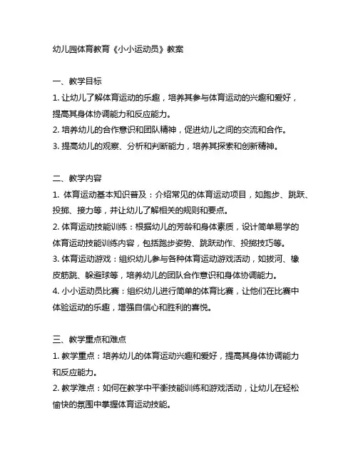 幼儿园体育教育《小小运动员》教案 幼儿园教案