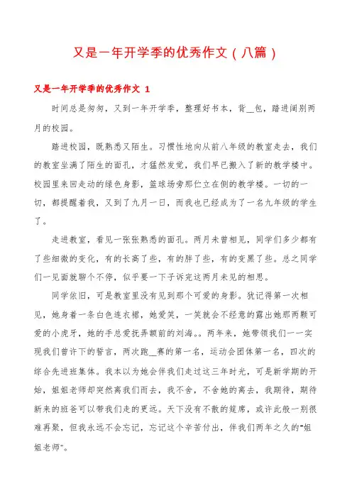 又是一年开学季的优秀作文(八篇)