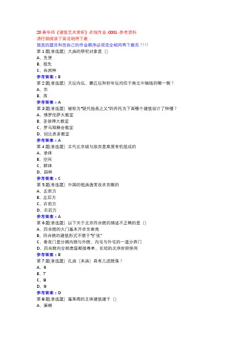 20春华师《建筑艺术赏析》在线作业-0001参考资料