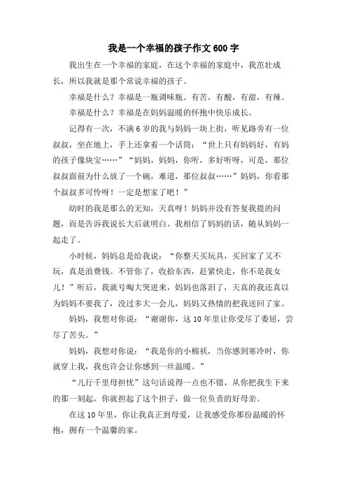 我是一个幸福的孩子作文600字