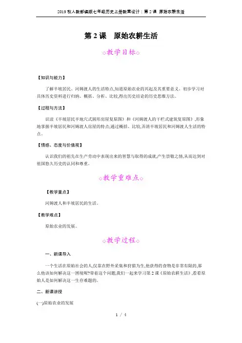2019秋人教部编版七年级历史上册教案设计：第2课 原始农耕生活
