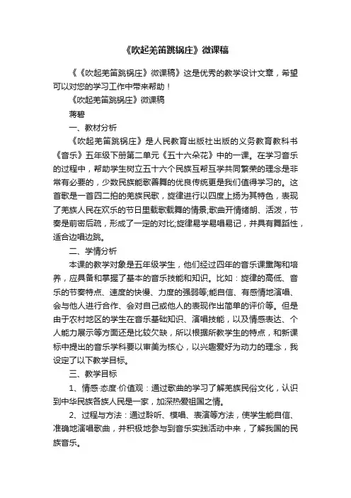《吹起羌笛跳锅庄》微课稿
