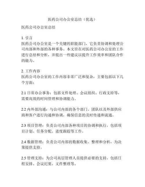 医药公司办公室总结(优选)