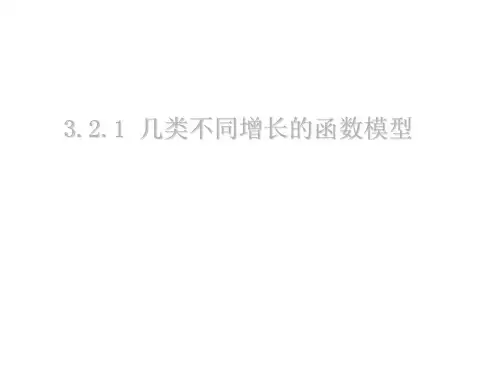【数学】3.2.1《几类不同增长的函数模型》(新人教A版必修1)PPT优秀课件