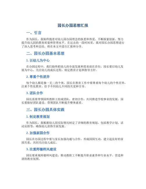 园长办园思想汇报