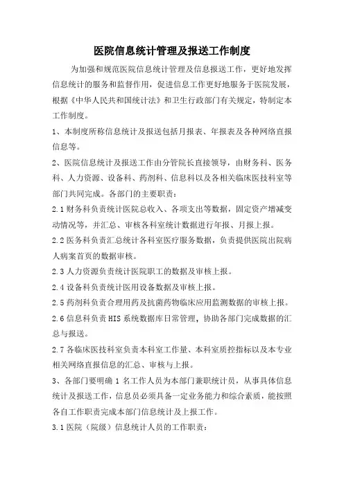 医院信息统计管理及报送工作制度