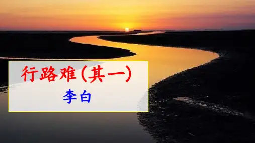 《行路难(其一)》ppt课件