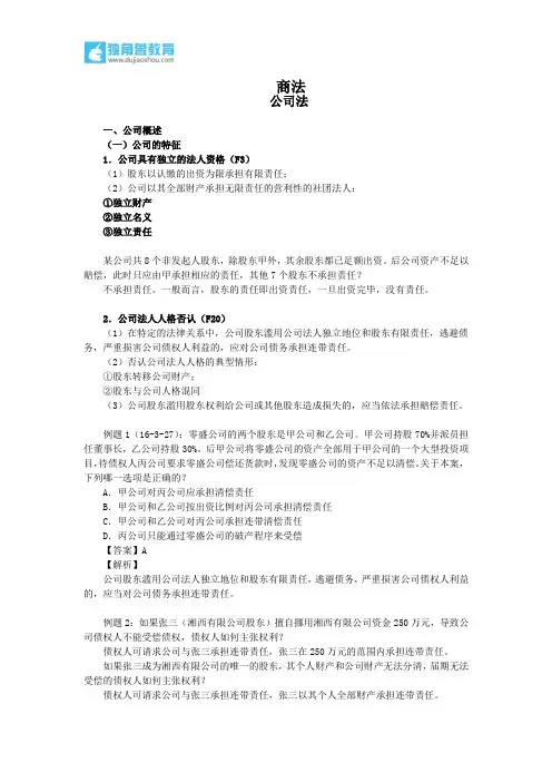 187.独角兽法考(商法)-公司概述