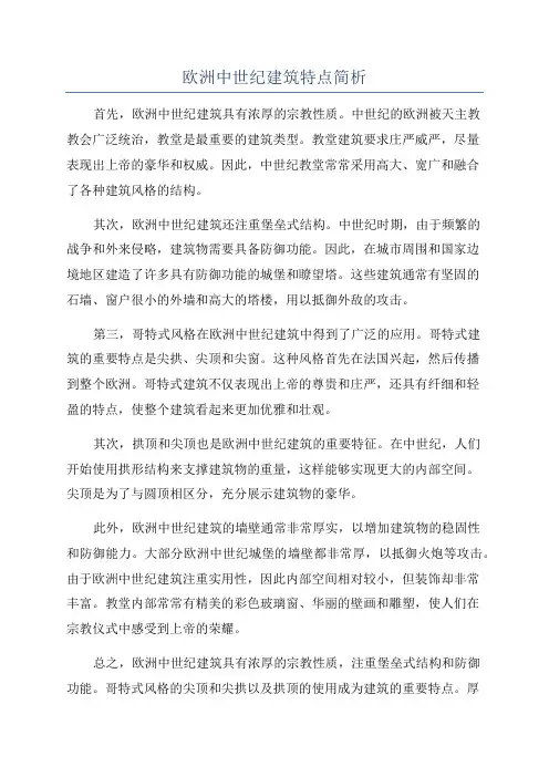 欧洲中世纪建筑特点简析