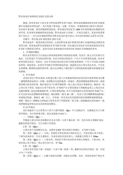 黔东南金矿地质特征及找矿远景分析