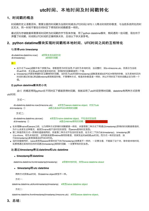 utc时间、本地时间及时间戳转化