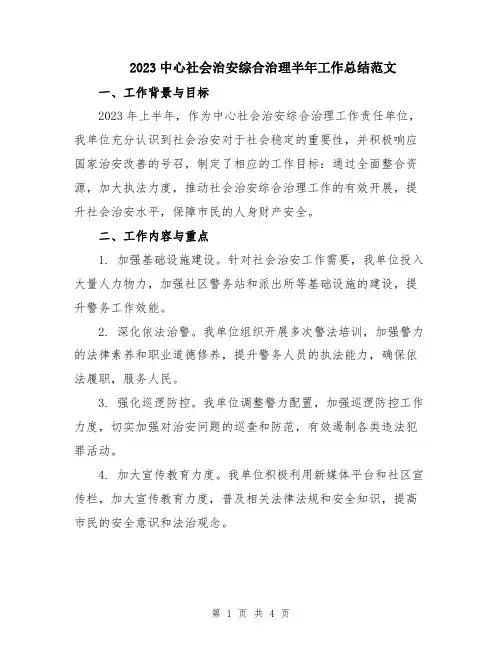 2023中心社会治安综合治理半年工作总结范文