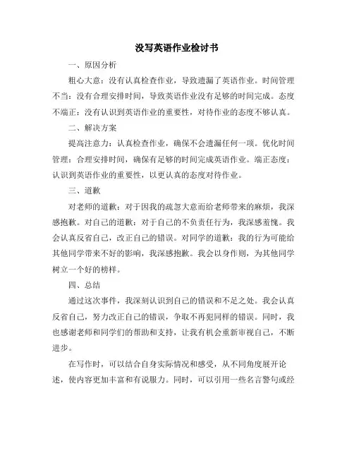 没写英语作业检讨书