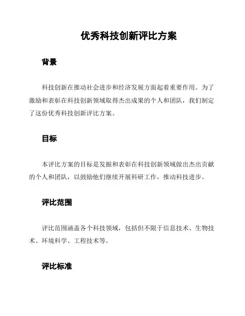优秀科技创新评比方案