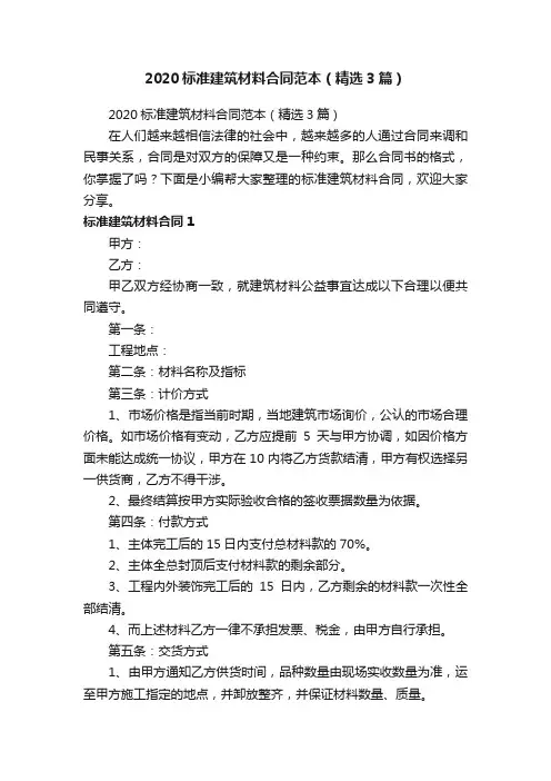 2020标准建筑材料合同范本（精选3篇）