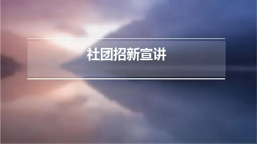 社团招新宣讲ppt
