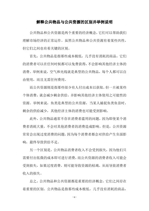 解释公共物品与公共资源的区别并举例说明