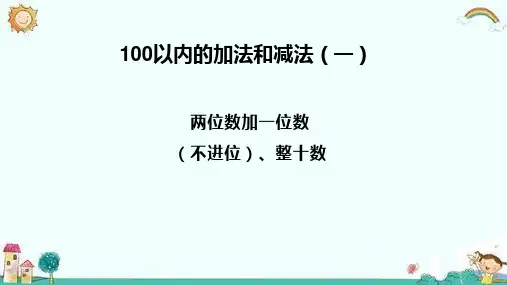 部编人教版一年级下册100以内的加法和减法两位数加一位数、整十数课件
