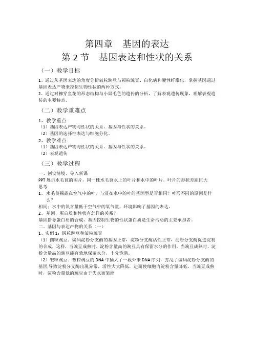 4-2 基因的表达与性状的关系 (教案)——高中生物学人教版(2019)必修二