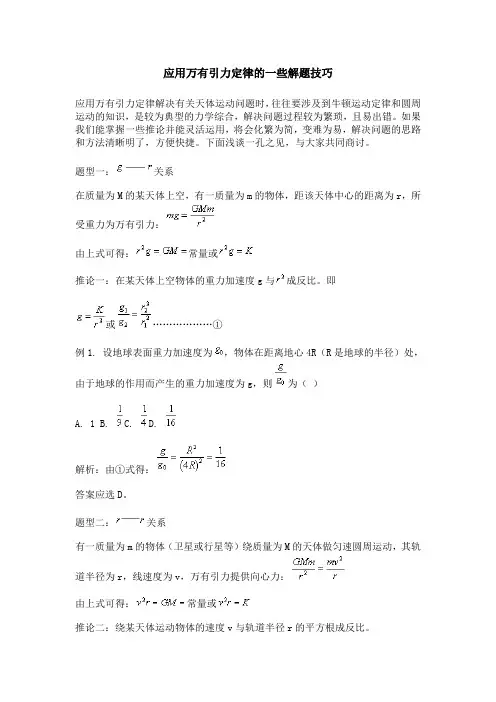 应用万有引力定律的一些解题技巧