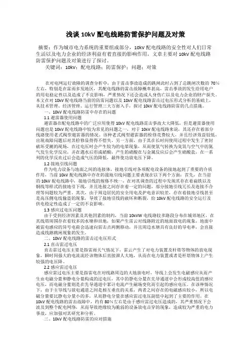 浅谈10kV配电线路防雷保护问题及对策