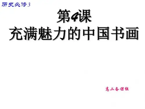 充满魅力的书画PPT 人教课标版