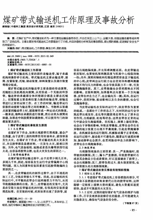 煤矿带式输送机工作原理及事故分析