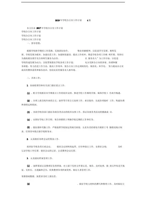 2019年学校办公室工作计划4篇