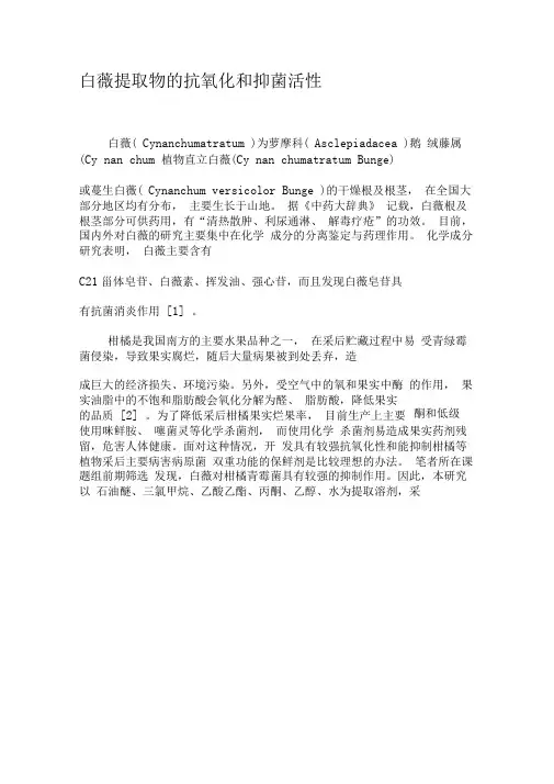 白薇提取物的抗氧化和抑菌活性-2019年精选文档