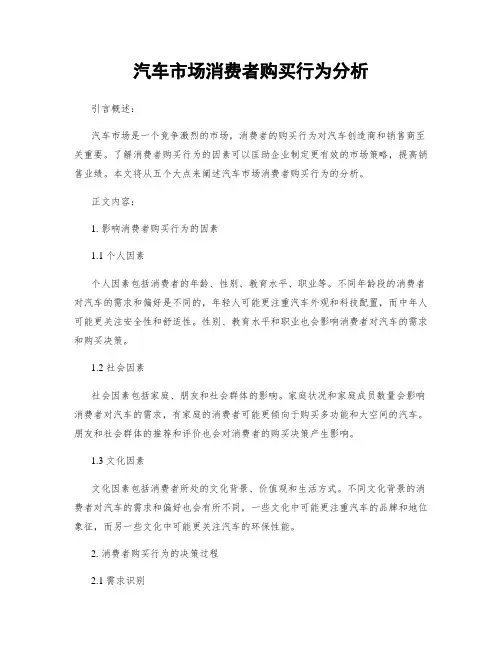汽车市场消费者购买行为分析