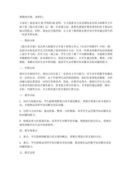 北师大版数学五年级下册《蛋白质含量》说课稿设计